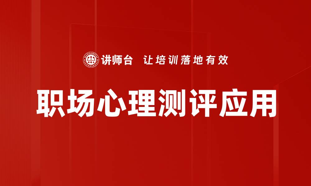 职场心理测评应用