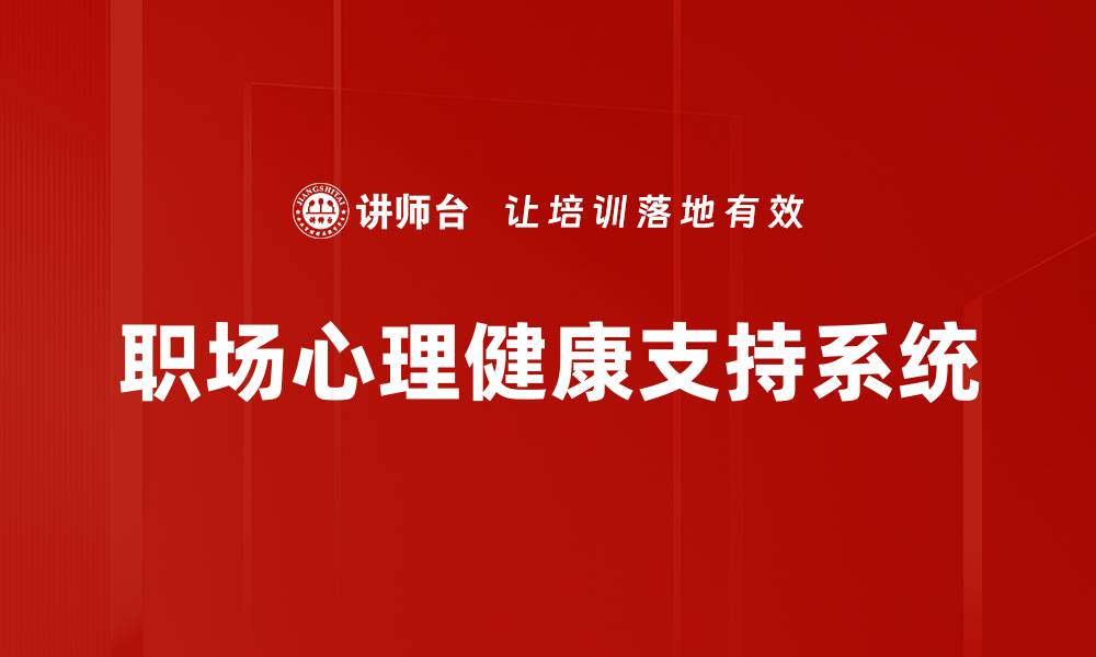 职场心理健康支持系统