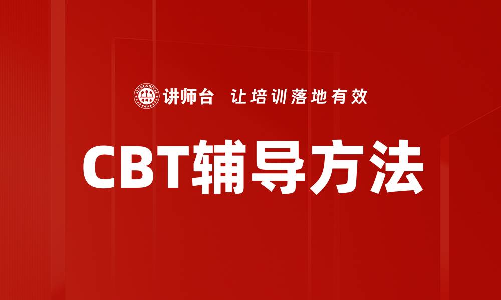 文章探索CBT辅导方法：有效提升心理健康的利器的缩略图