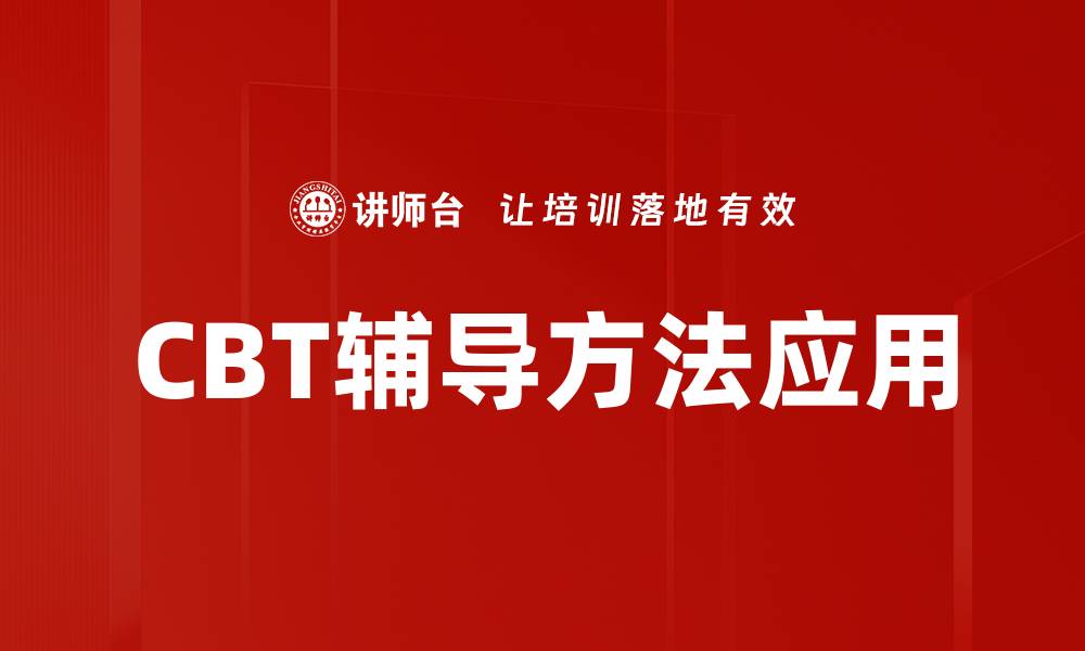 CBT辅导方法应用