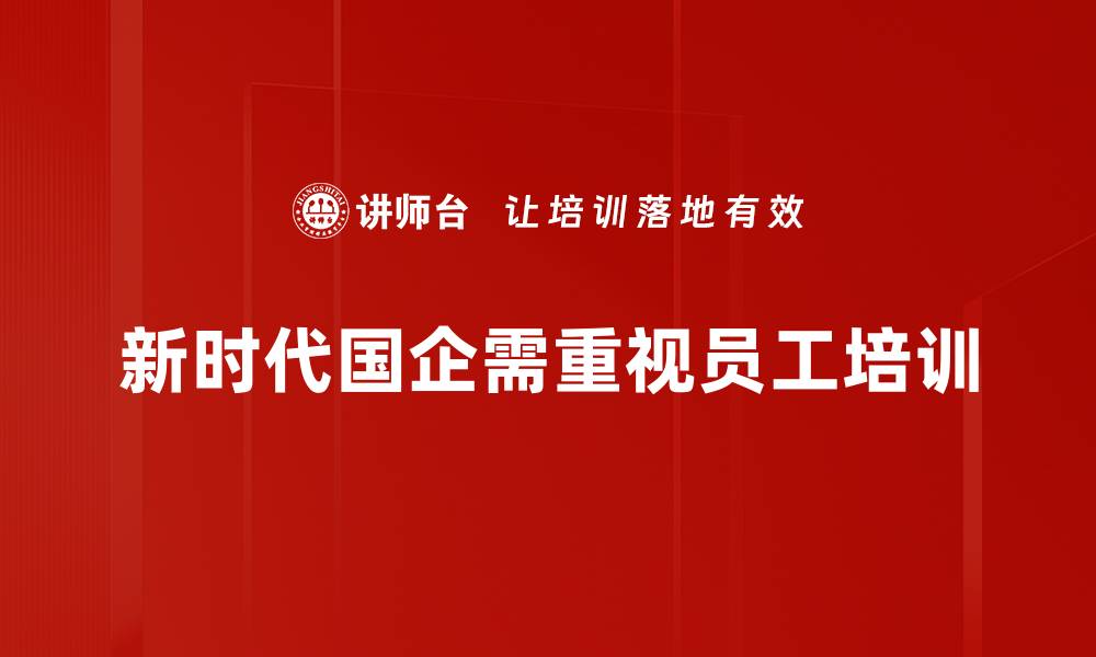 文章新时代国企思路：推动高质量发展的新路径解析的缩略图