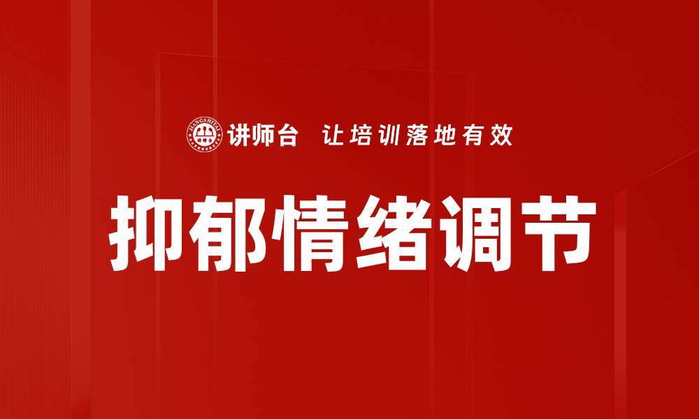 抑郁情绪调节
