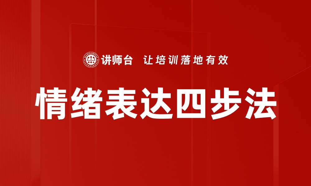 文章掌握情绪表达四步法，提升沟通技巧与人际关系的缩略图