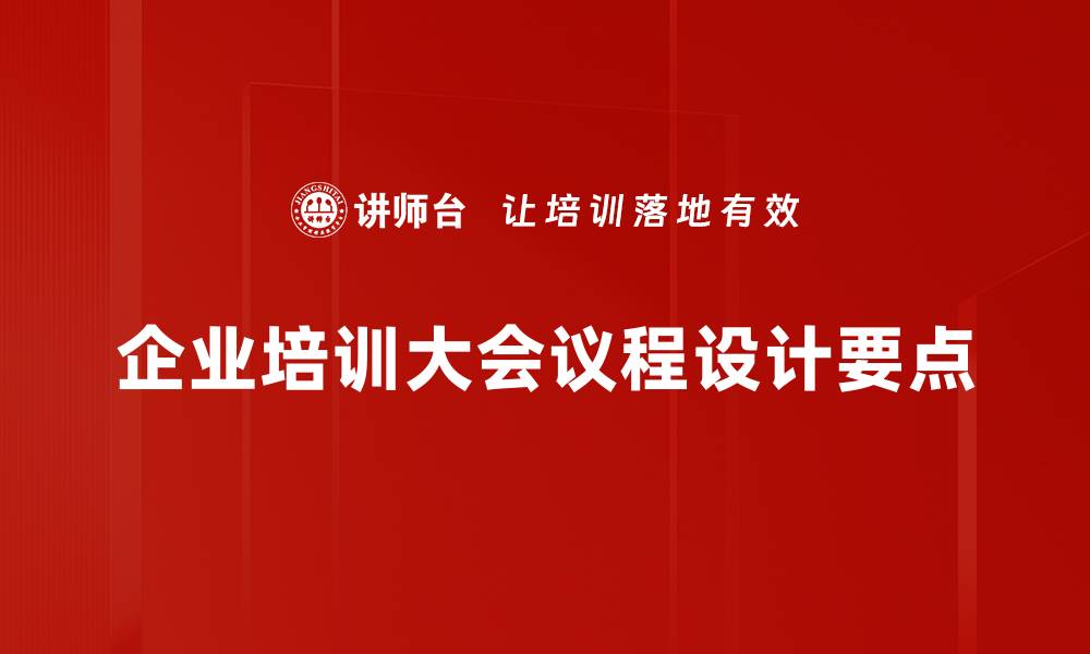 文章探索大会议程的制定与优化，让会议更高效！的缩略图