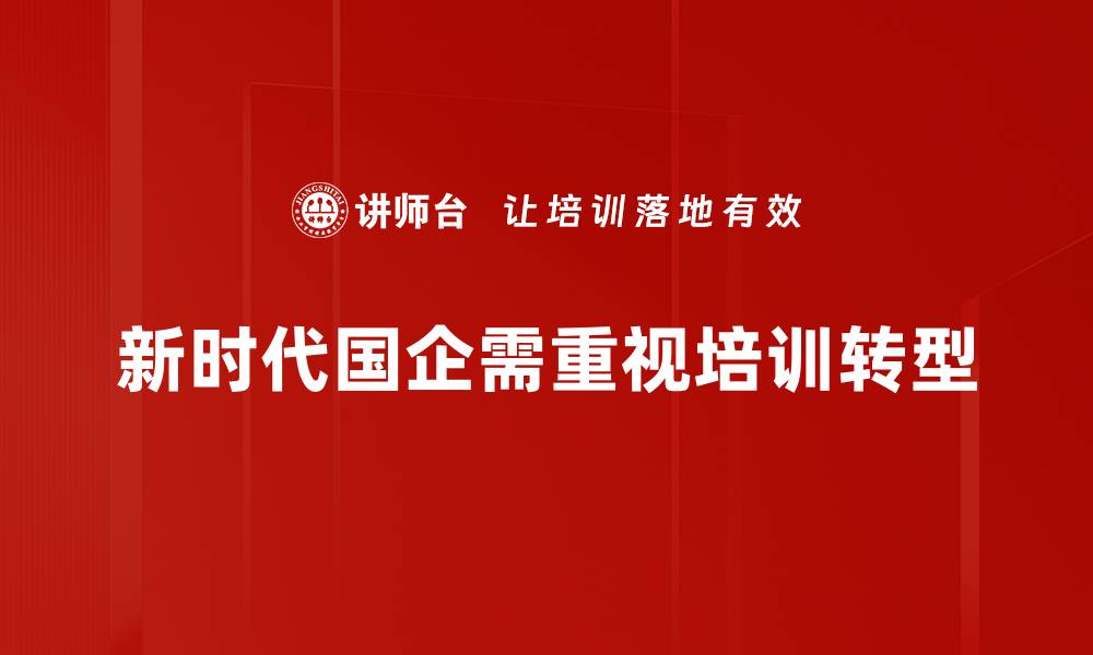 文章新时代国企转型升级的思路与路径探讨的缩略图