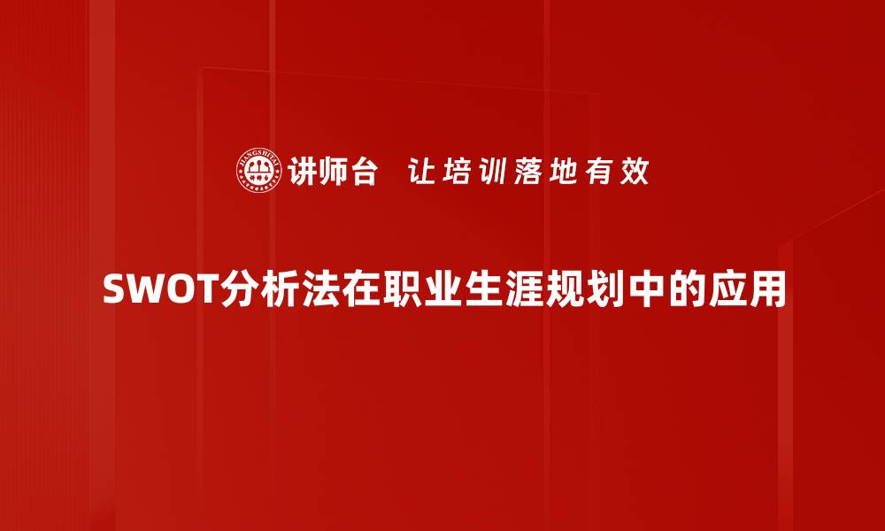 SWOT分析法在职业生涯规划中的应用