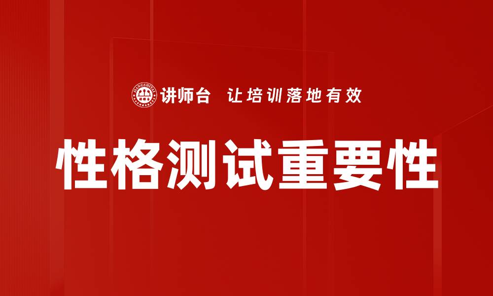 文章深入解析性格测试：找到最适合你的自我认知工具的缩略图