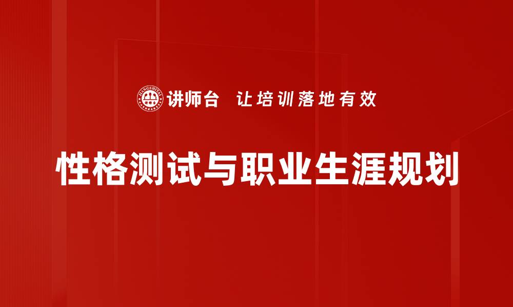 文章探索性格测试的奥秘，揭示你的内心世界的缩略图