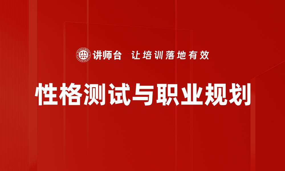 文章了解性格测试的奥秘，助你更好认识自我和他人的缩略图