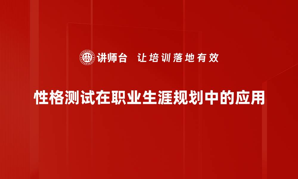 文章揭示你的内心世界：全面解析性格测试的奥秘的缩略图