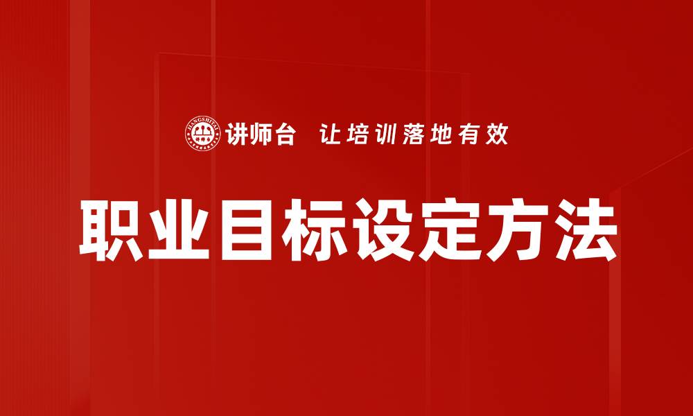 文章职业目标设定：助你实现人生理想的关键步骤的缩略图