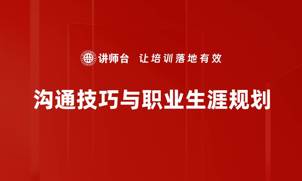 文章提升职场竞争力的沟通技巧培训方法的缩略图