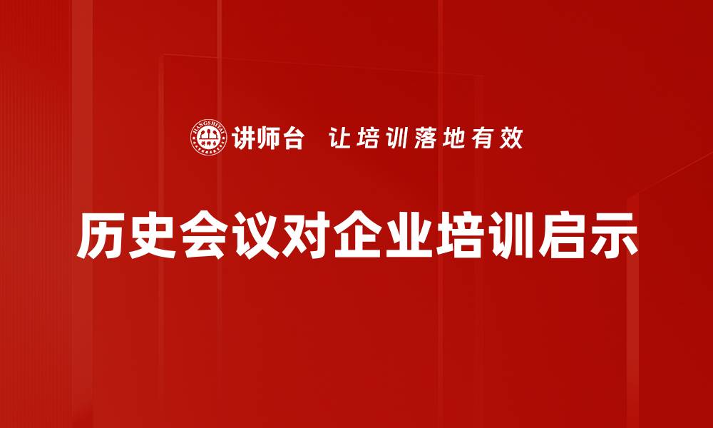 文章重温重大历史会议的深远影响与启示的缩略图