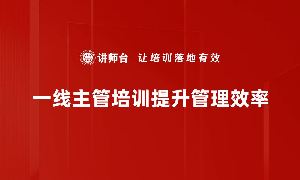 文章提升团队效率的关键：一线主管培训的重要性与方法的缩略图