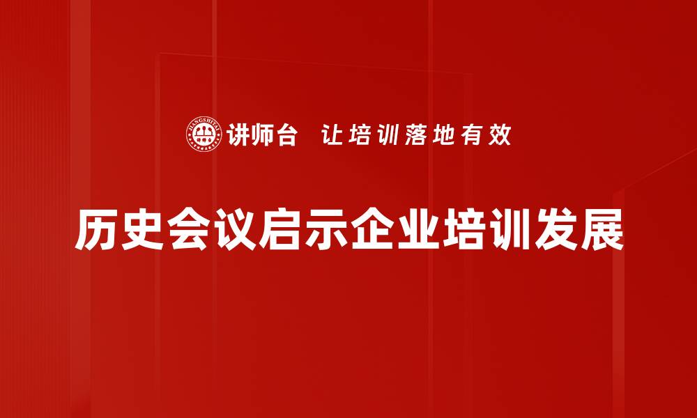 文章重温历史：那些改变中国的重大历史会议的缩略图