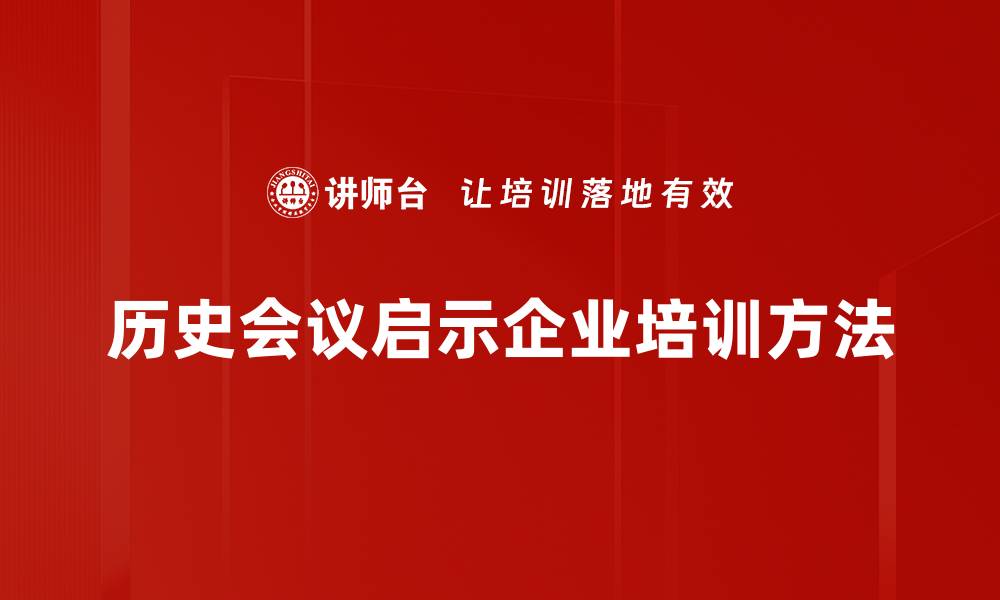 历史会议启示企业培训方法