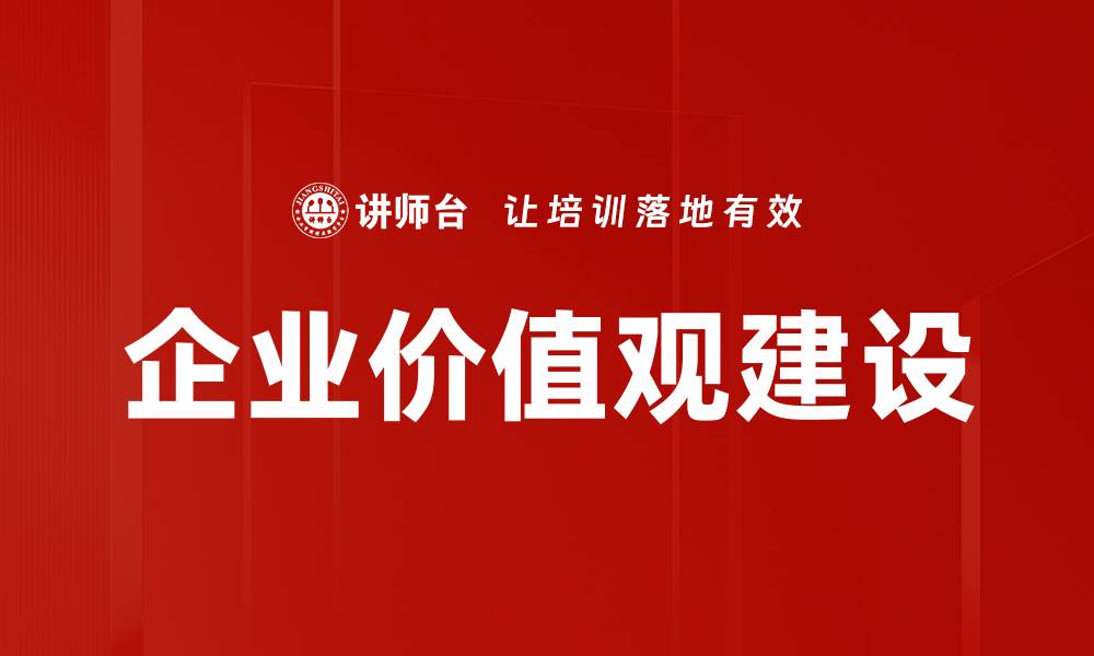 企业价值观建设