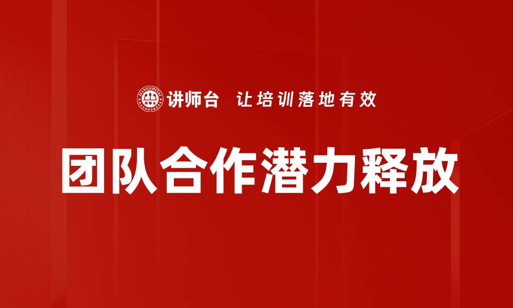 团队合作潜力释放