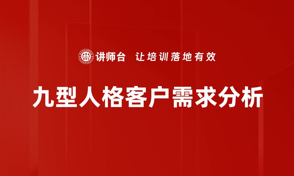 文章深入解析客户需求分析提升业务成功率的缩略图