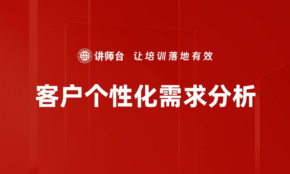 文章深入浅出客户需求分析助力业务增长的缩略图