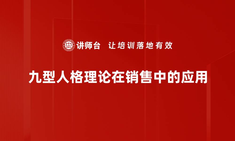 九型人格理论在销售中的应用