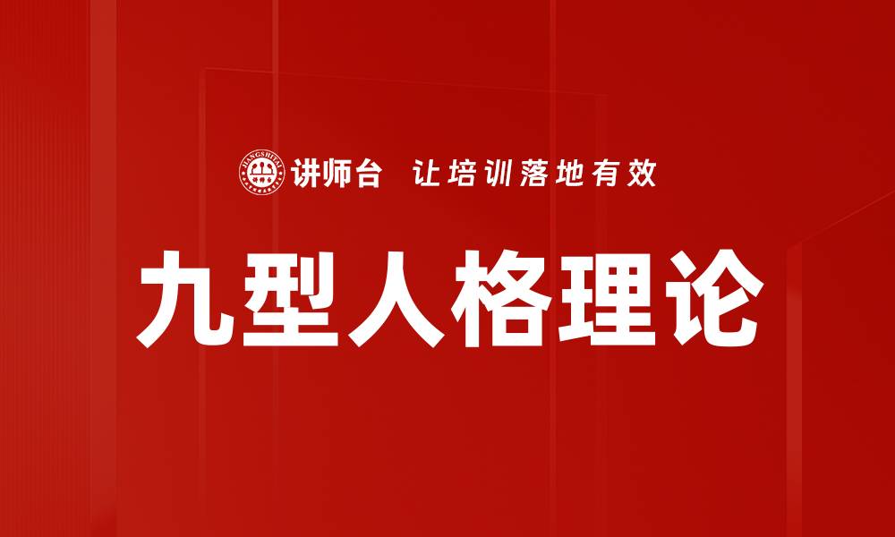 文章探索九型人格理论：揭示性格奥秘与人际关系的缩略图