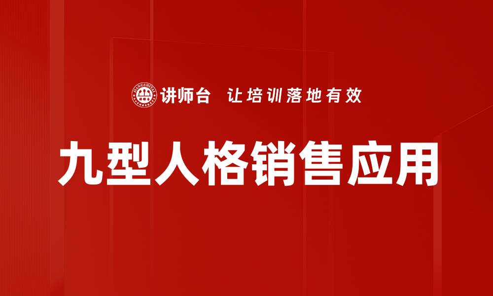 文章九型人格理论探索：揭示自我与他人的秘密的缩略图