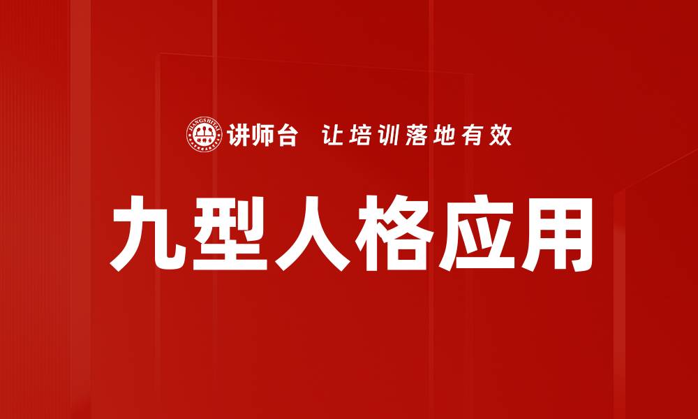 九型人格应用
