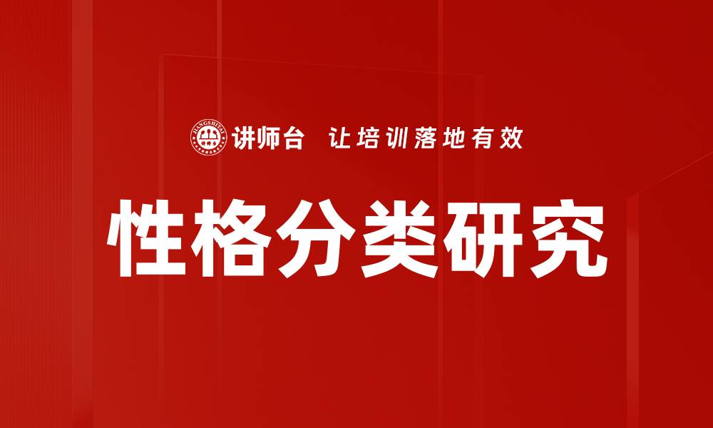 文章深入探索性格分类研究的多维度分析与应用的缩略图