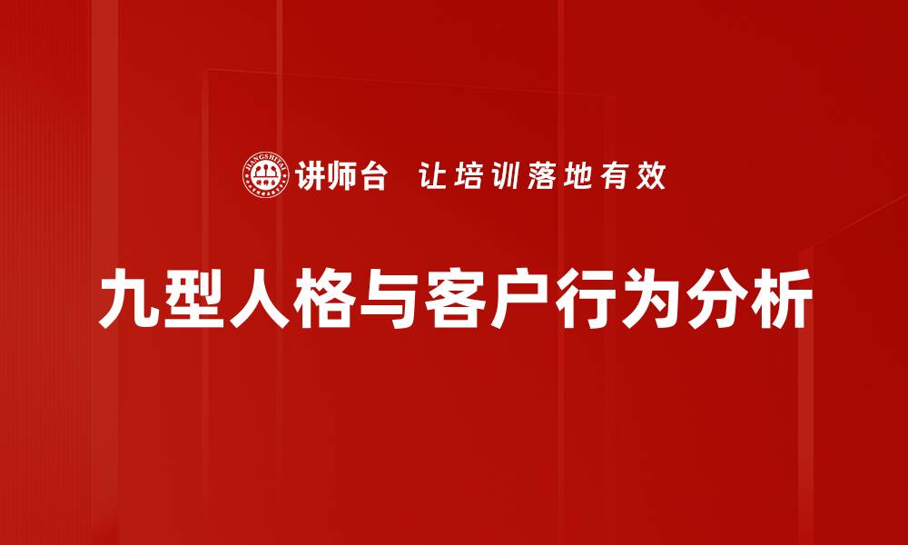 九型人格与客户行为分析