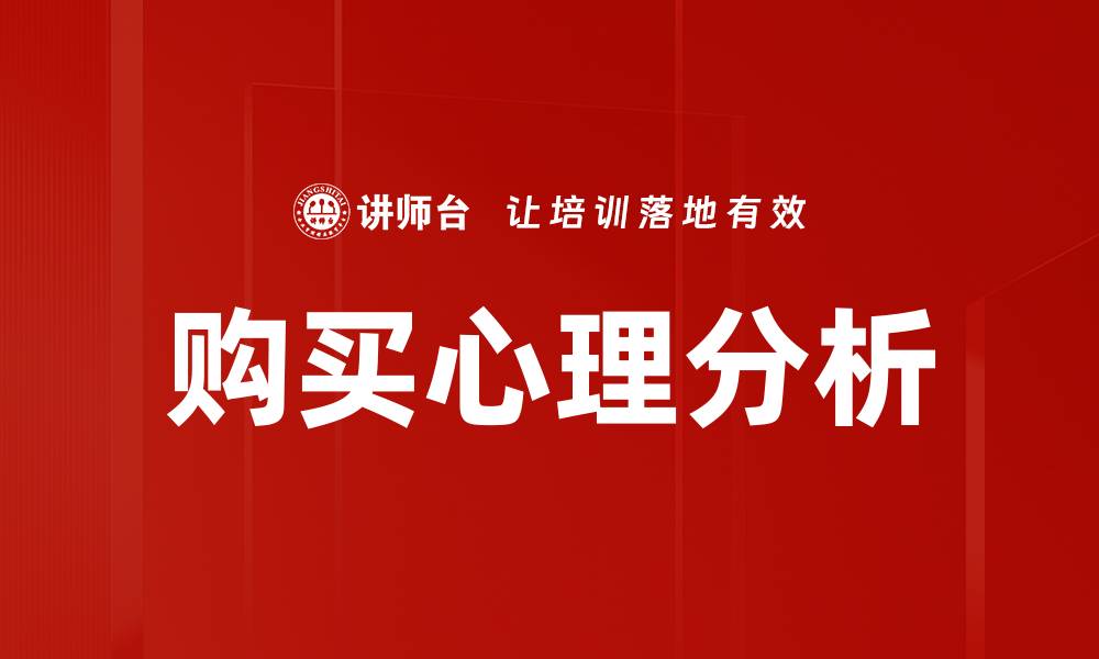 文章深入了解购买心理分析，提升销售转化率的方法的缩略图