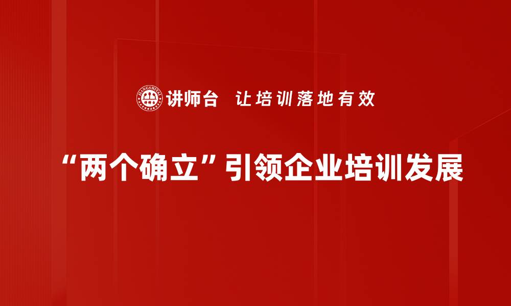 文章两个确立的重要意义与实践探讨的缩略图