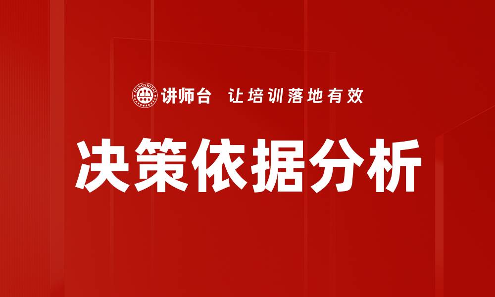 文章决策依据分析：提升决策质量的关键要素与方法的缩略图