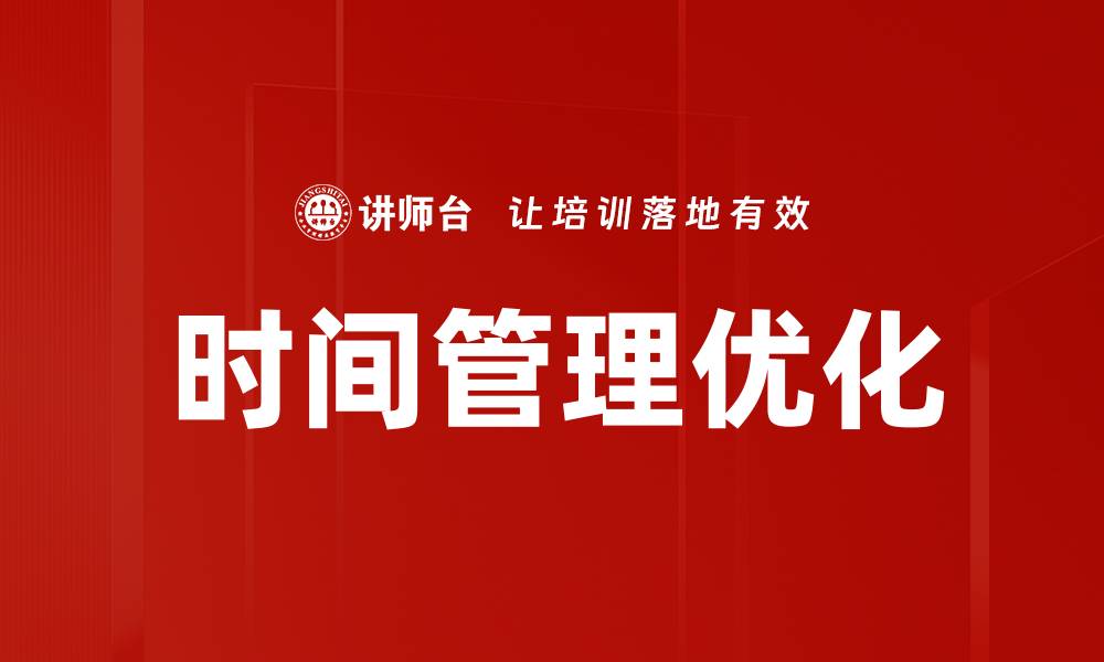 文章高效管理时间优化技巧助你提升工作效率的缩略图
