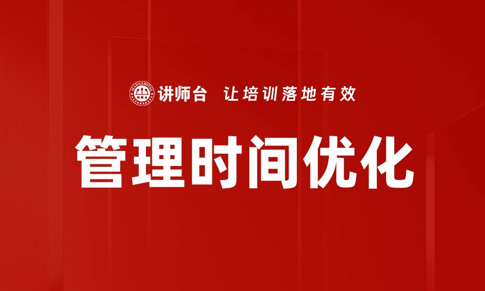 文章有效管理时间优化技巧提升你的工作效率的缩略图