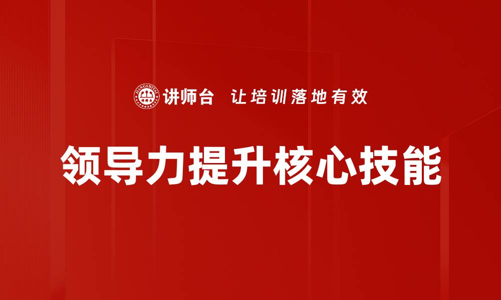 领导力提升核心技能