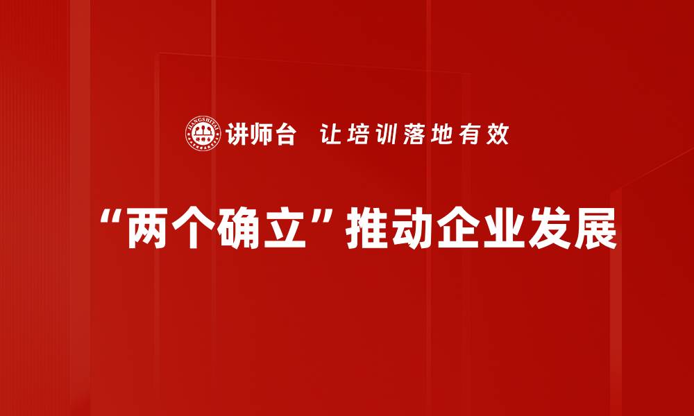 文章深入理解两个确立的重要意义与实践路径的缩略图