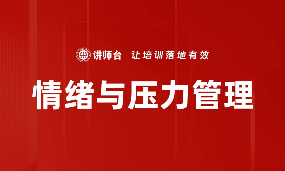 文章情绪与压力关系：如何有效管理心理健康的缩略图
