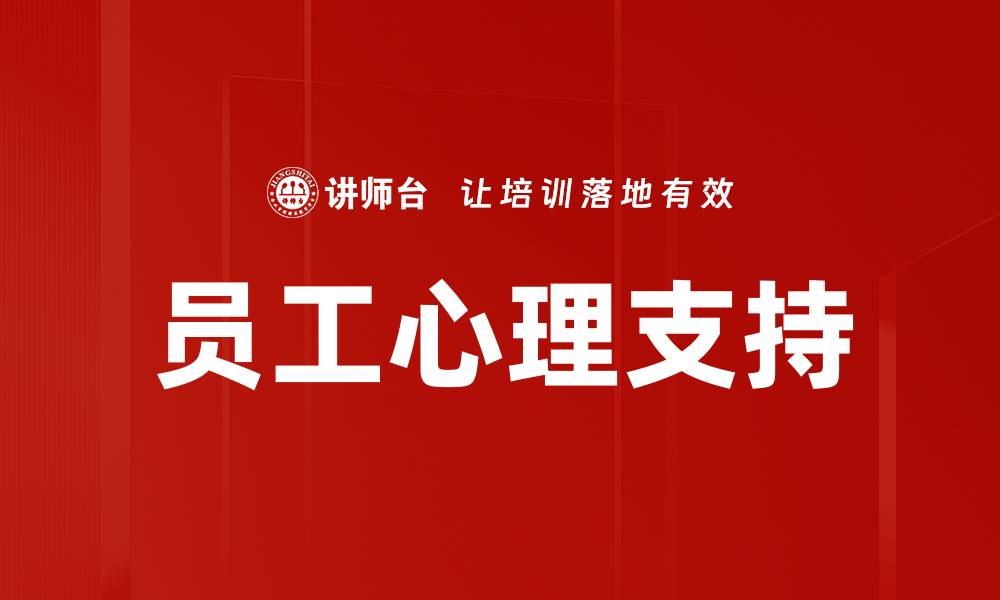 文章提升员工心理支持，打造高效团队氛围的缩略图