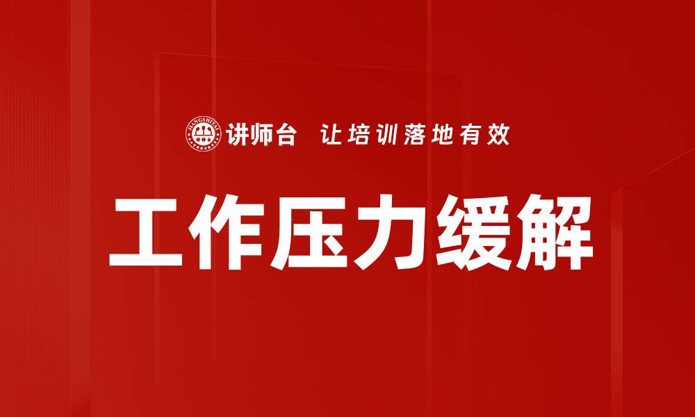 文章有效工作压力缓解方法，助你轻松应对职场挑战的缩略图