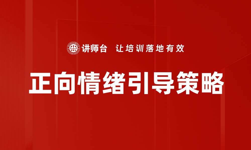 文章正向情绪引导提升生活质量的有效策略的缩略图