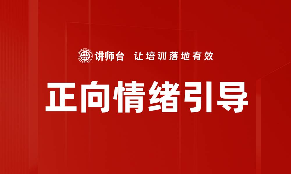 正向情绪引导