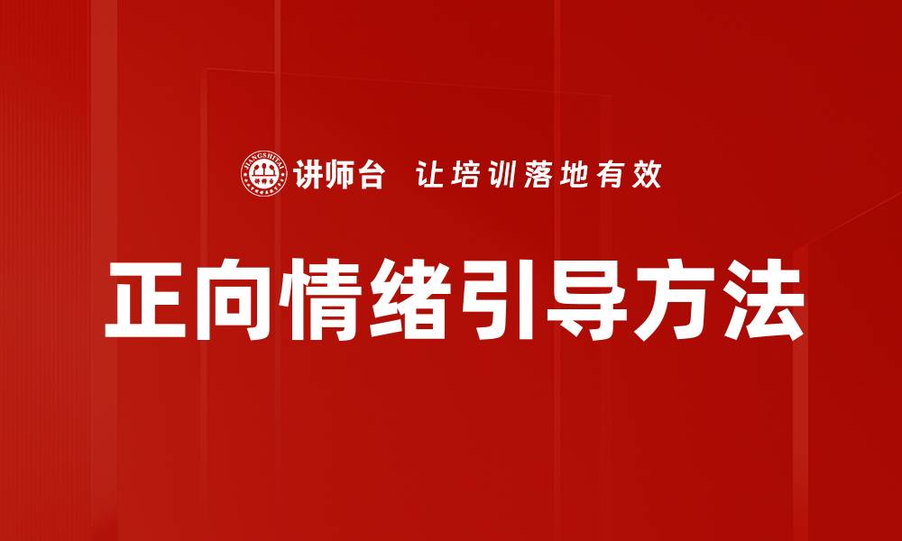 正向情绪引导方法