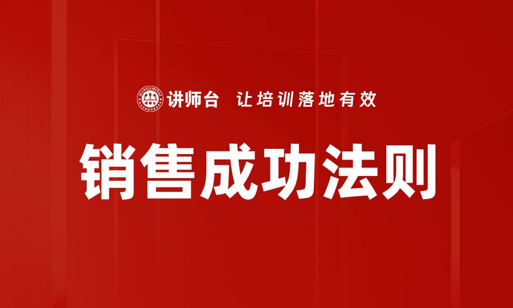 文章掌握销售成功法则，轻松提升业绩与成交率的缩略图