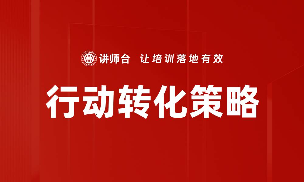文章提升行动转化率的五大策略，助你业绩飞跃的缩略图