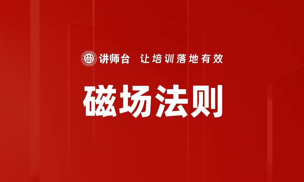 磁场法则