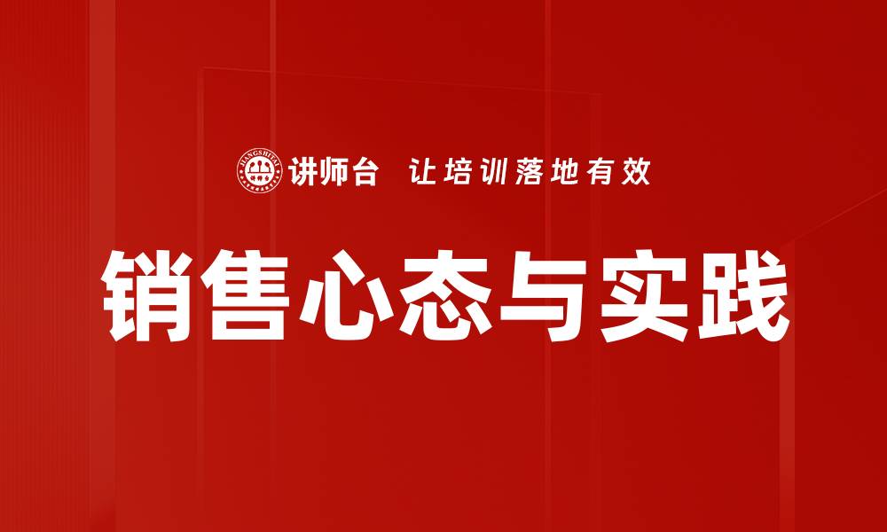 销售心态与实践