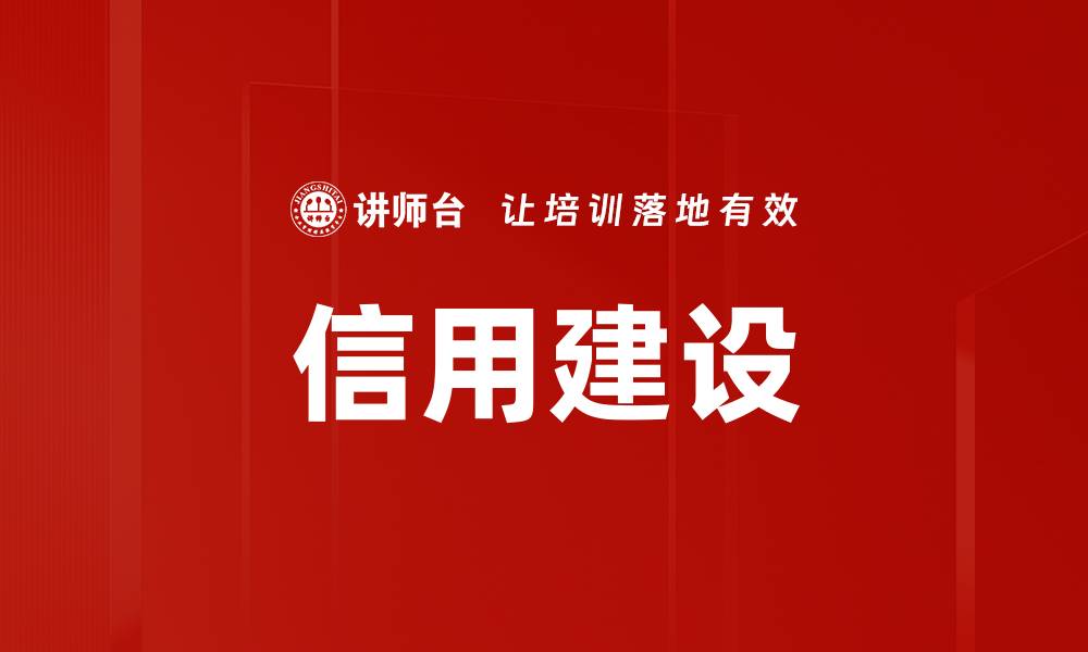 文章信用建设：构建诚信社会的基石与未来发展方向的缩略图