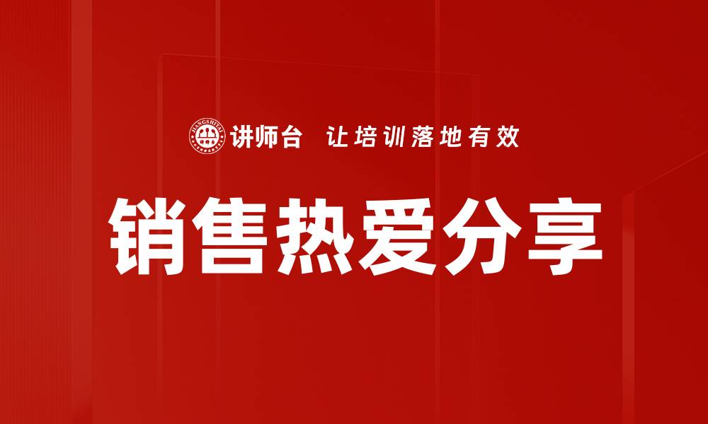 文章热爱分享销售技巧，提升业绩的秘诀揭秘的缩略图