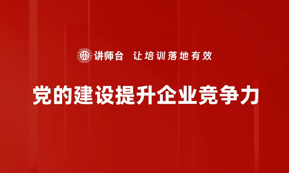党的建设提升企业竞争力